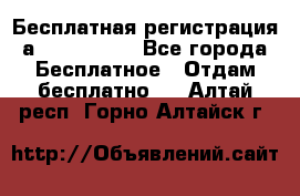 Бесплатная регистрация а Oriflame ! - Все города Бесплатное » Отдам бесплатно   . Алтай респ.,Горно-Алтайск г.